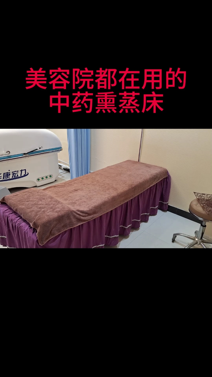 美容院都在用的中药熏蒸床#中药熏蒸#熏蒸养生#熏蒸的好处