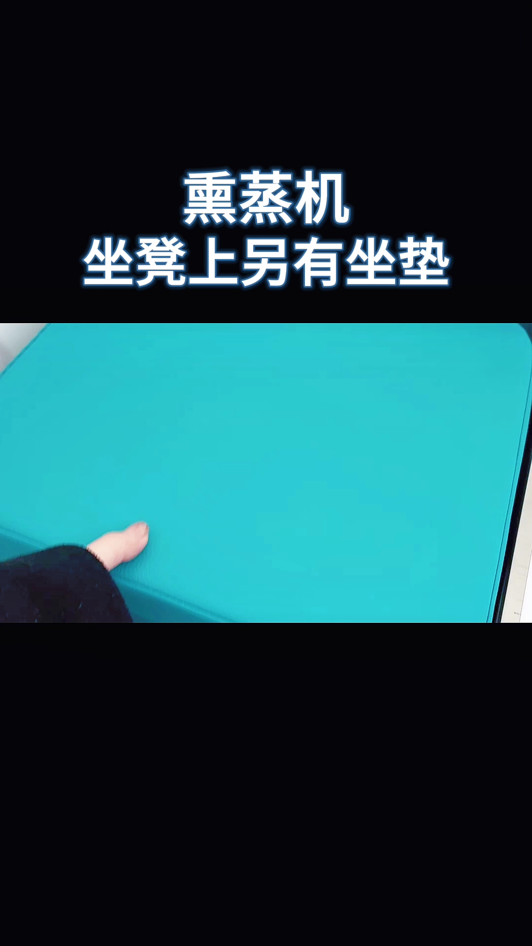 熏蒸机坐凳上另有坐垫#熏蒸#熏蒸养生#中药熏蒸#熏蒸的好处