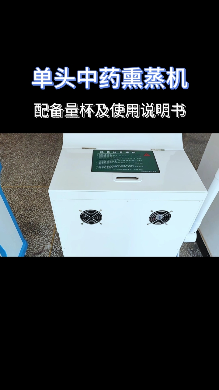 单头中药熏蒸机配备量杯及说明书#熏蒸养生#熏蒸#中药熏蒸