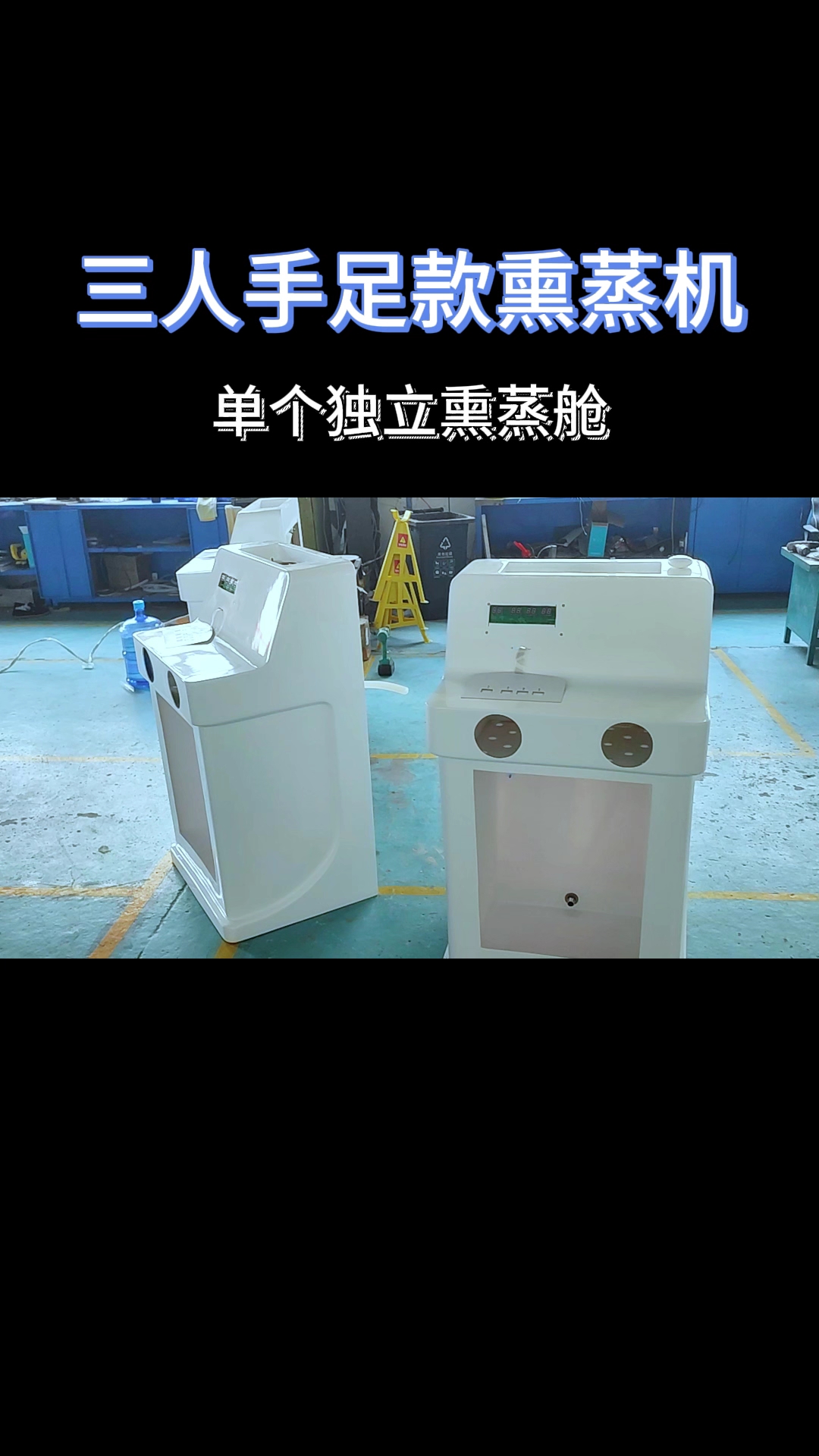 中药熏蒸机单独熏蒸舱#熏蒸养生#熏蒸#中药熏蒸#熏蒸机