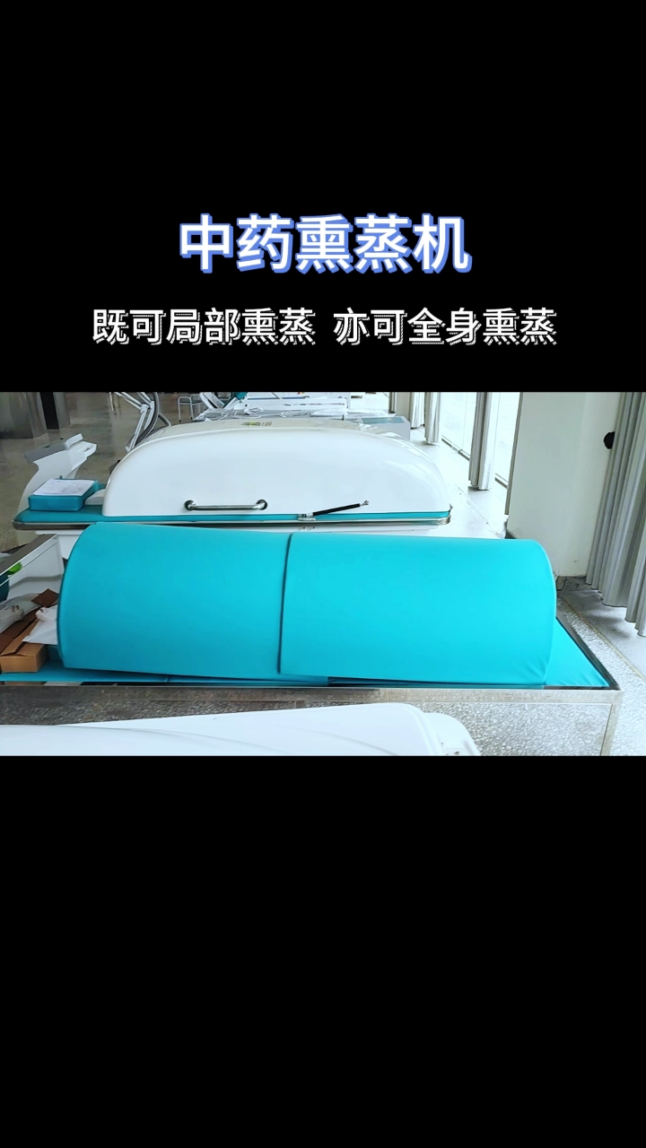 中药熏蒸机即可局部熏蒸亦可全身熏蒸#熏蒸养生#熏蒸#中药熏蒸