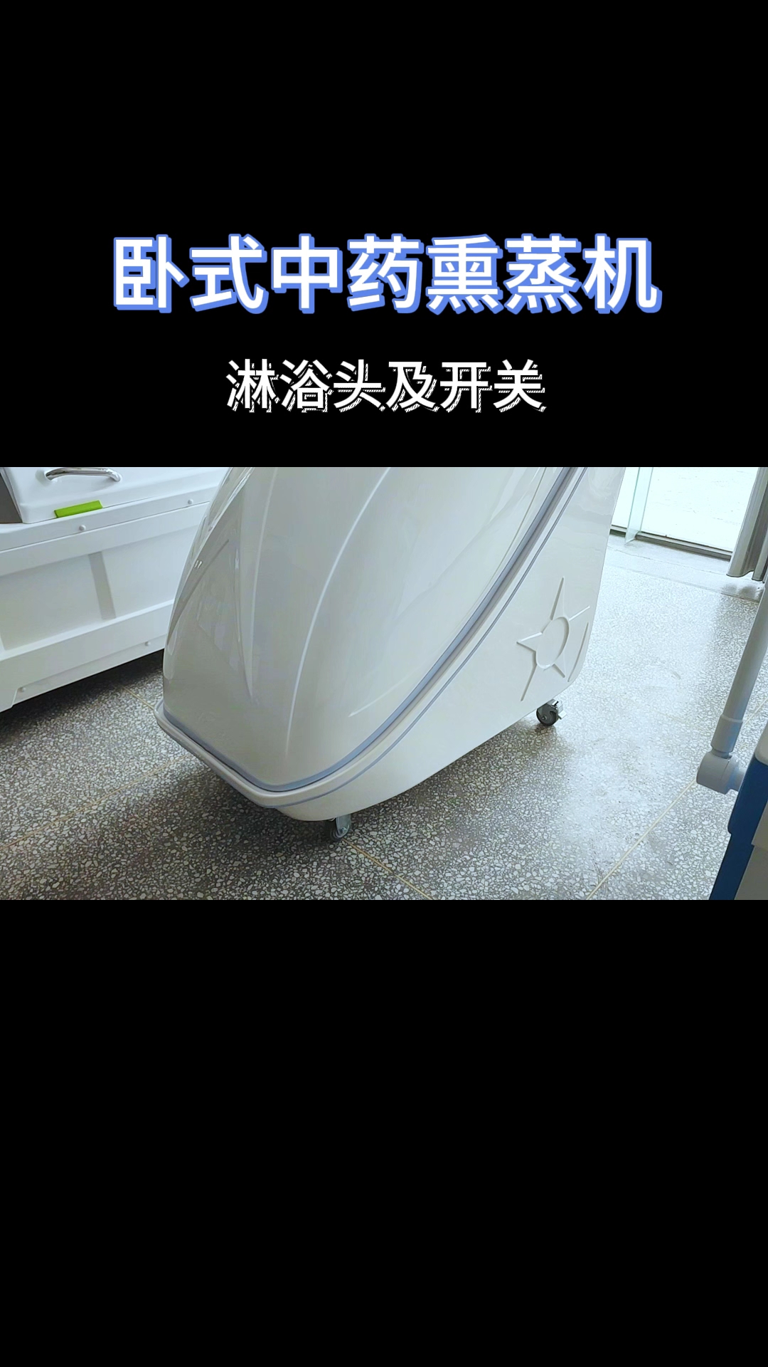中药熏蒸机淋浴头及开关#熏蒸#中药熏蒸#熏蒸养生#熏蒸的好处
