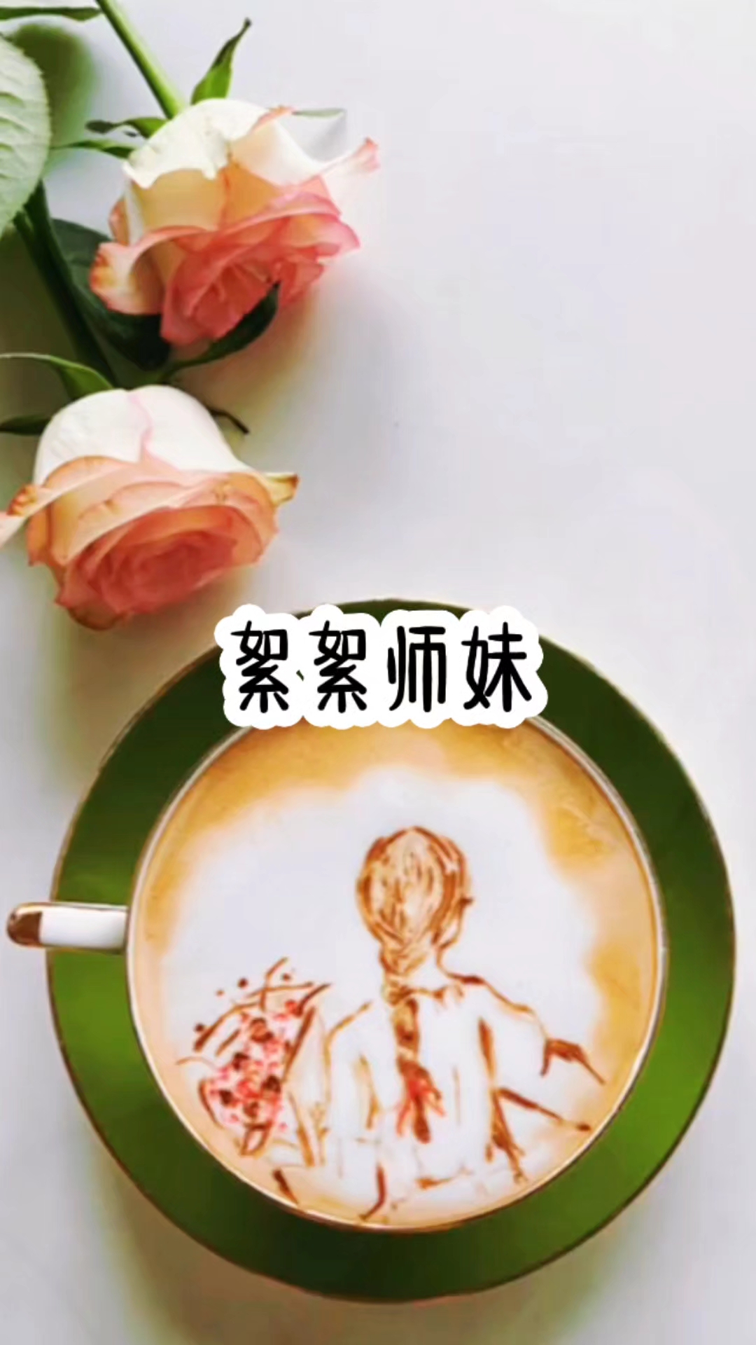絮絮师妹