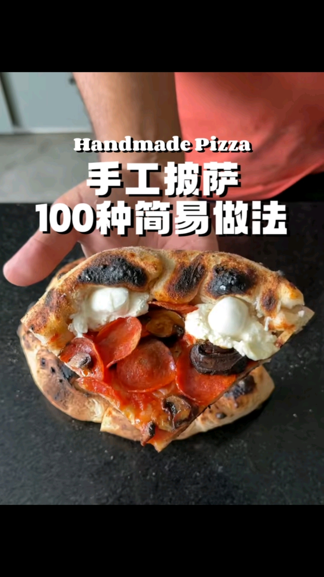 100种披萨的简易做法