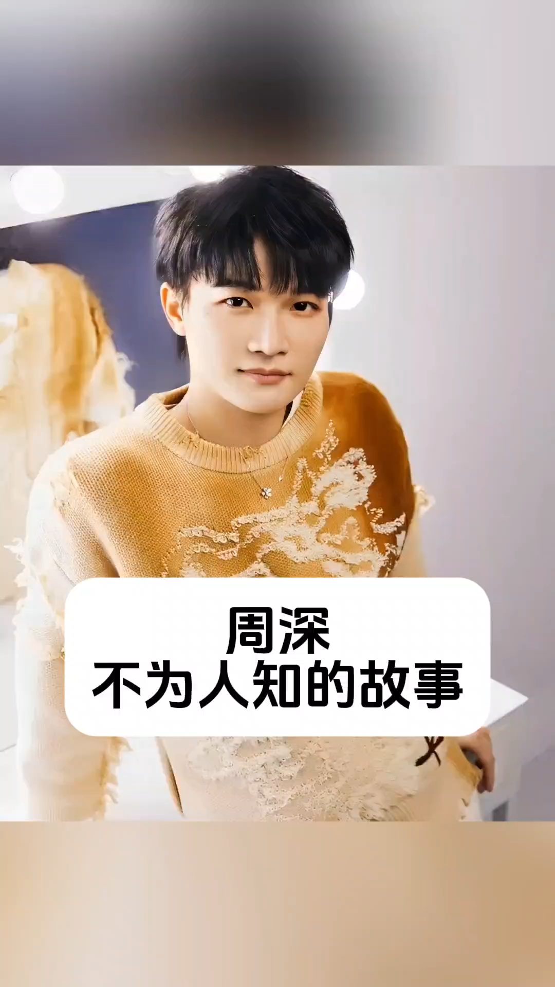 周深 不为人知的故事