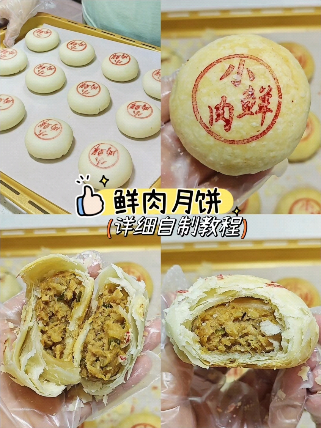 苏式鲜肉月饼做法,巨详细的配方教程,万能酥饼皮新手一次成功