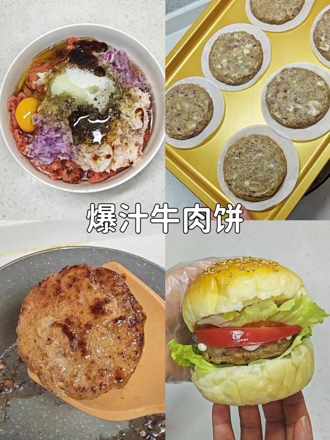 鲜嫩爆汁的牛肉肉饼,万能肉饼做法#爆汁牛肉饼#