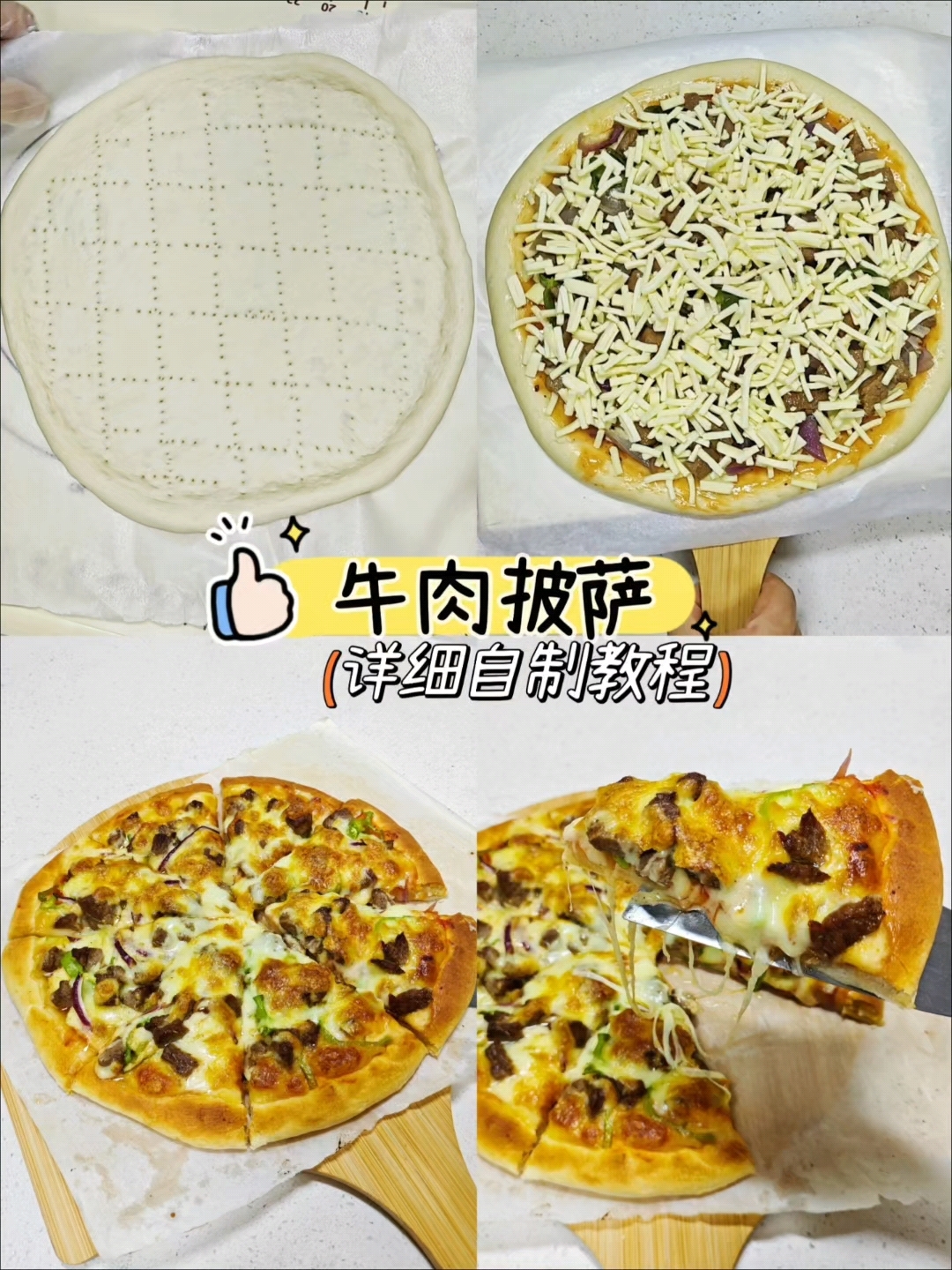 自制牛肉披萨，简单好吃