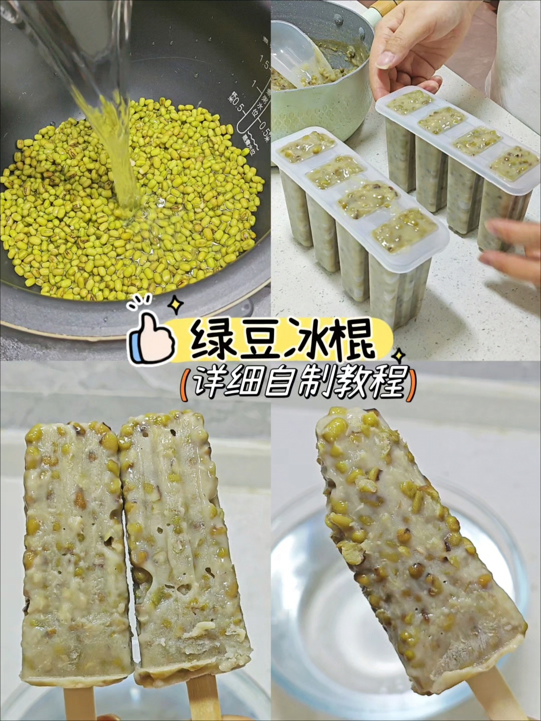 做法巨简单的绿豆冰棍雪糕