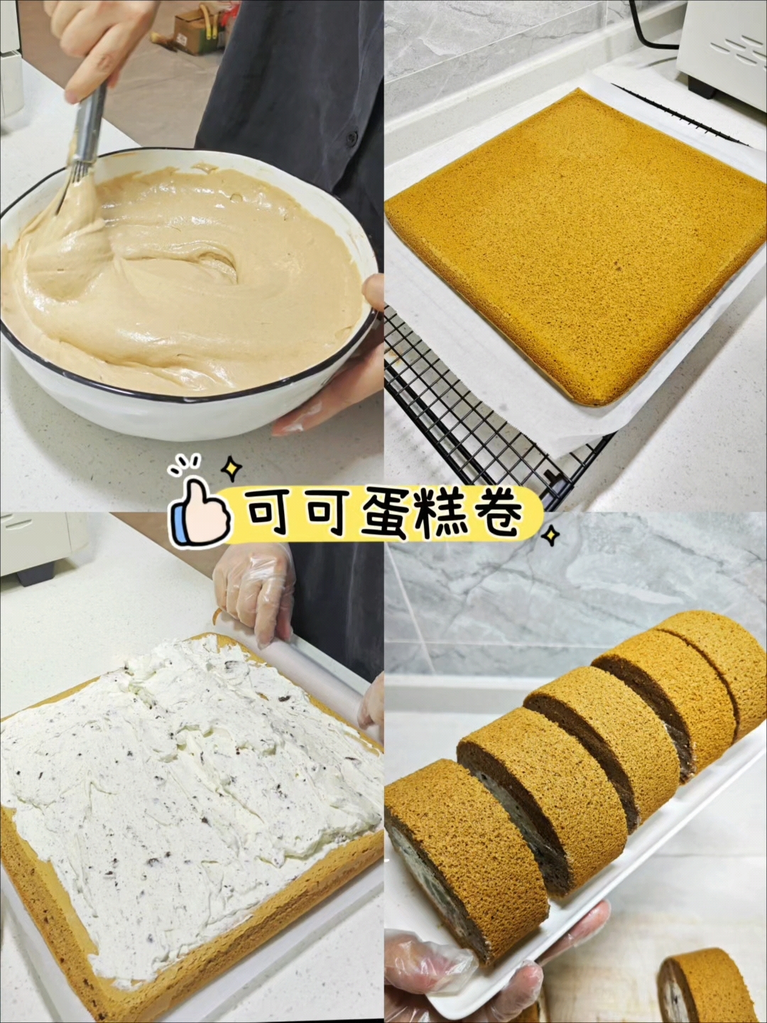 可可蛋糕卷，新手自制简单小蛋糕