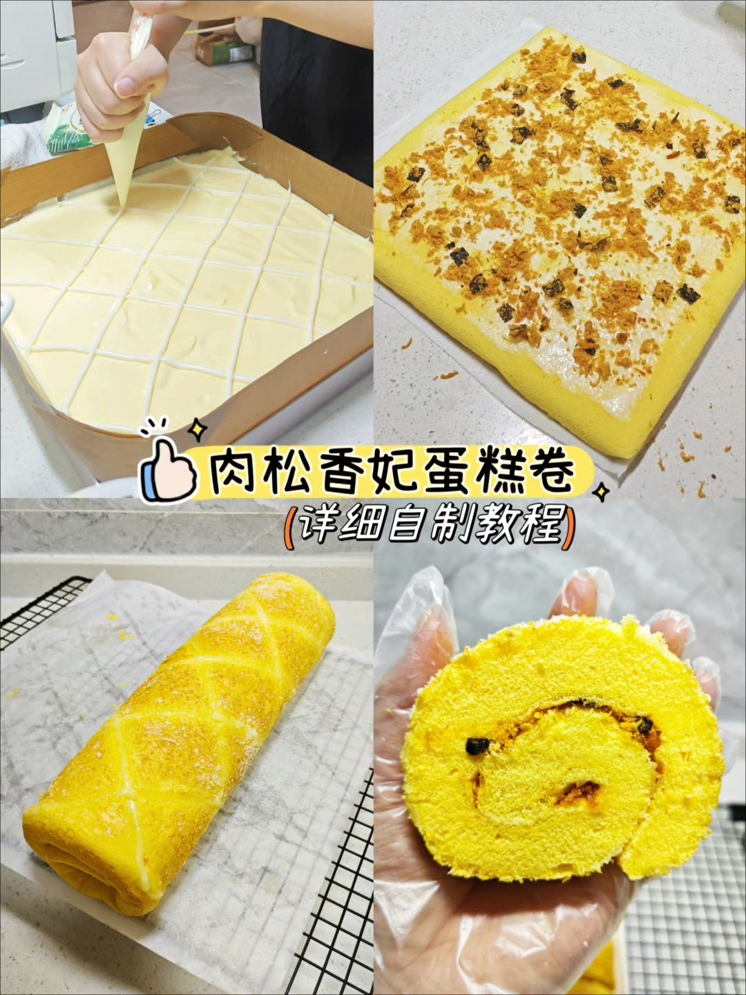 肉松香妃蛋糕卷做法,真的太好吃了