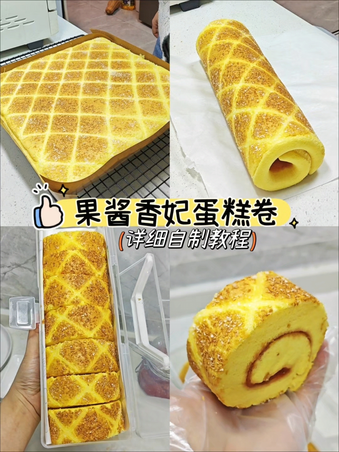 香妃蛋糕卷做法
