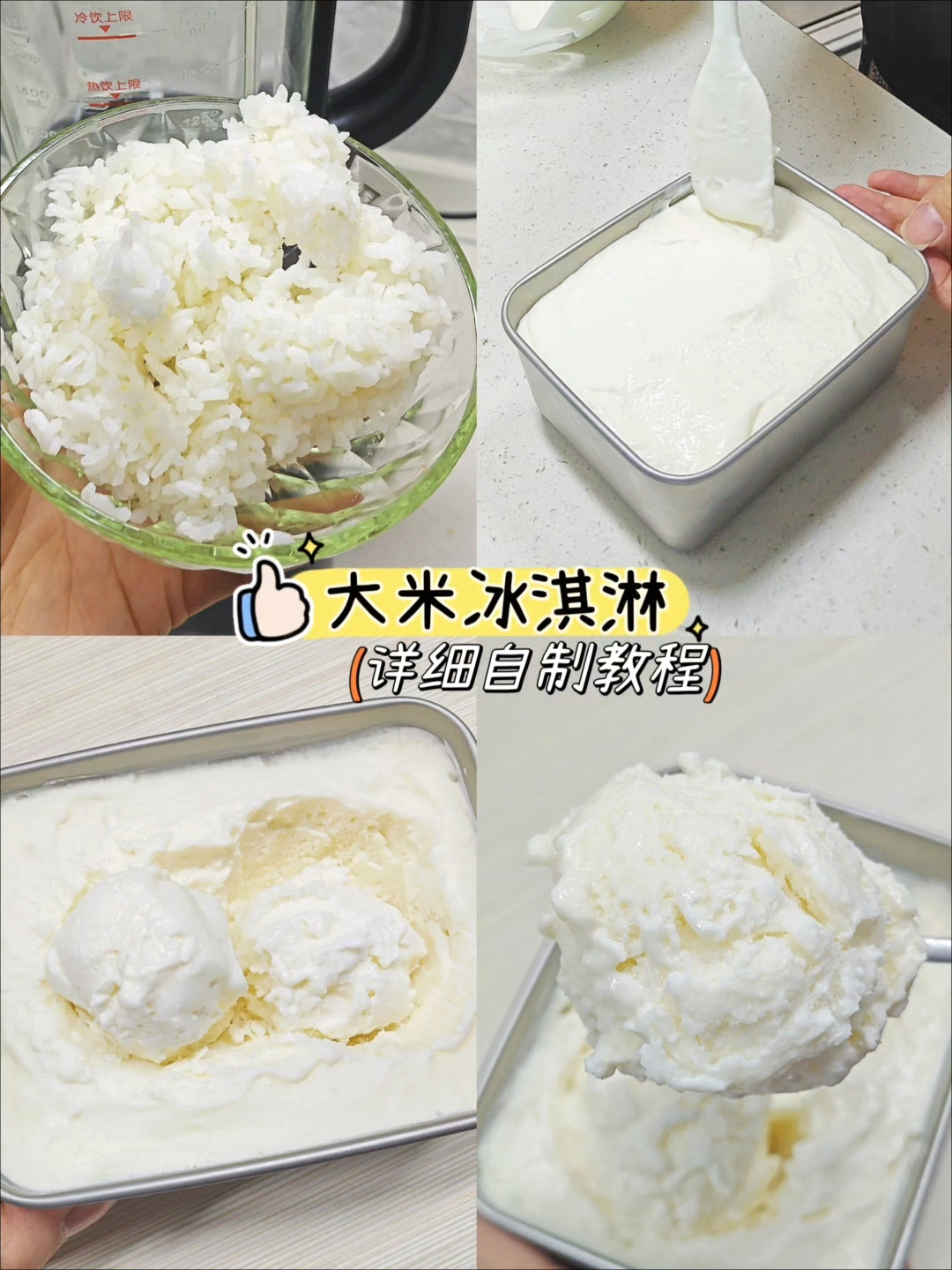 家里剩下的大米粉就可以做的大米冰淇淋,神奇呀