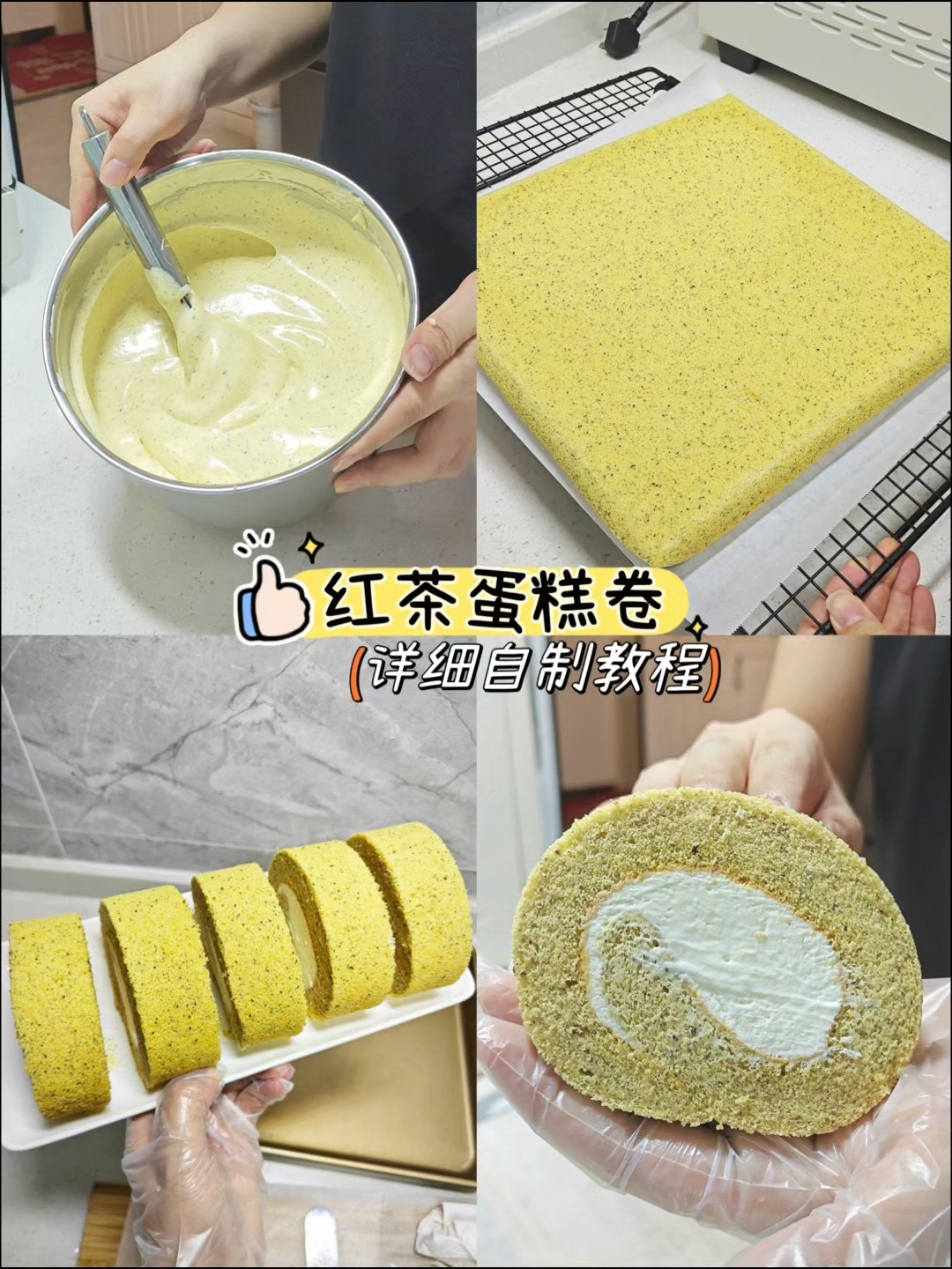 红茶蛋糕卷,实现蛋糕卷自由