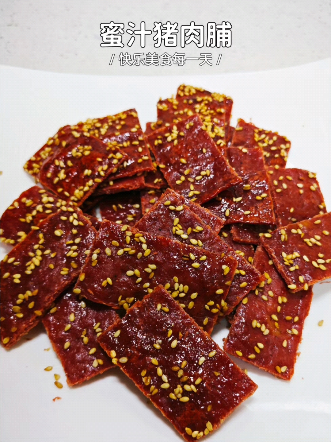 自制蜜汁猪肉脯配方教程,0添加好吃又放心