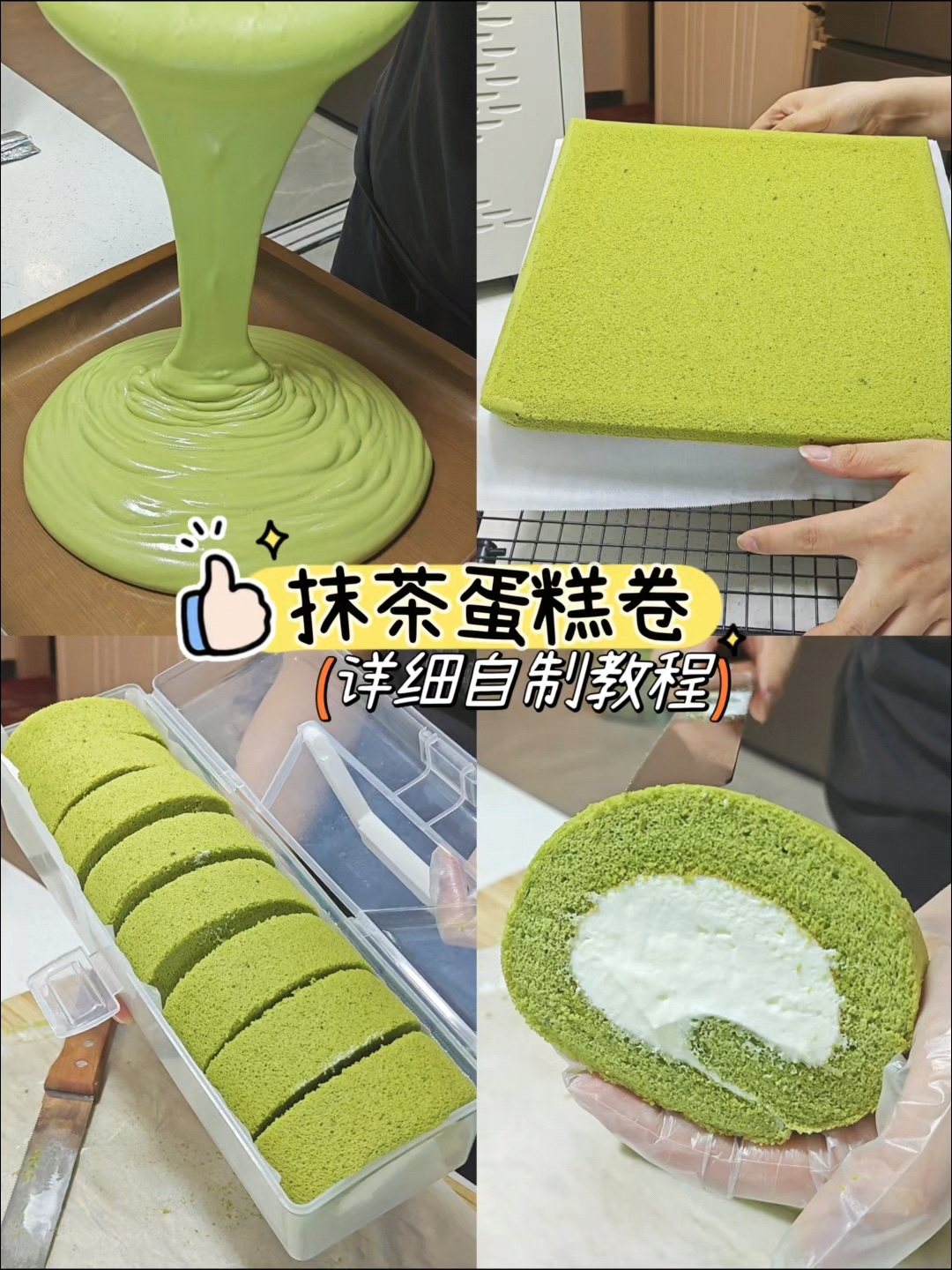 清爽好吃的抹茶蛋糕卷