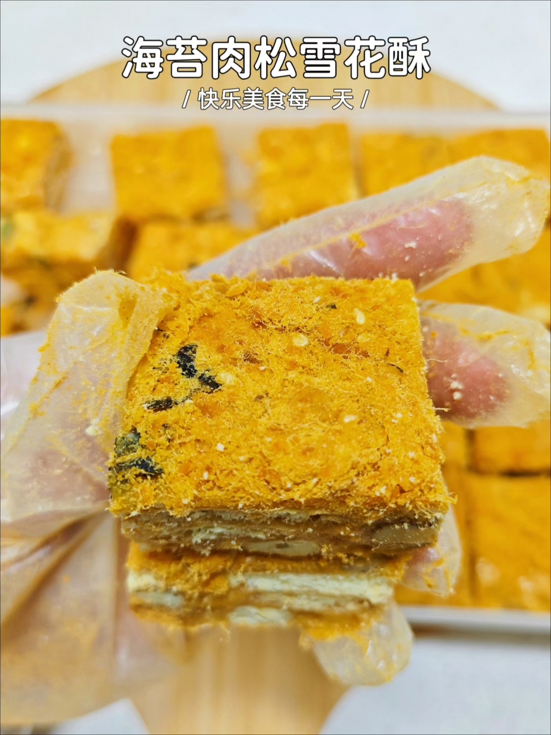超好吃的咸口海苔肉松雪花酥
