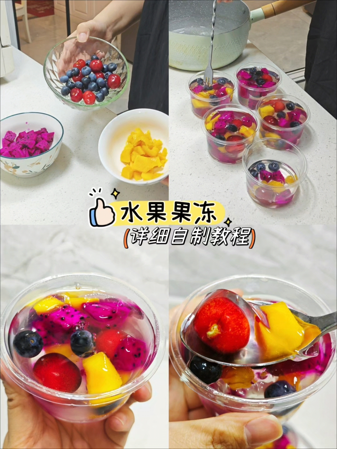自制水果果冻配方教程,0添加吃的更放心,做法超简单