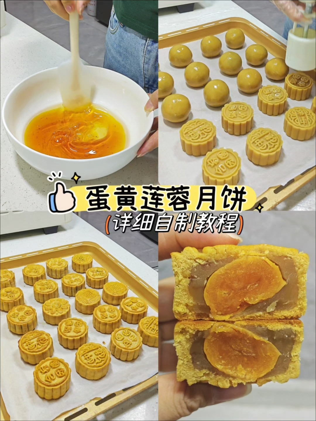 自制蛋黄莲蓉月饼做法,万能公式