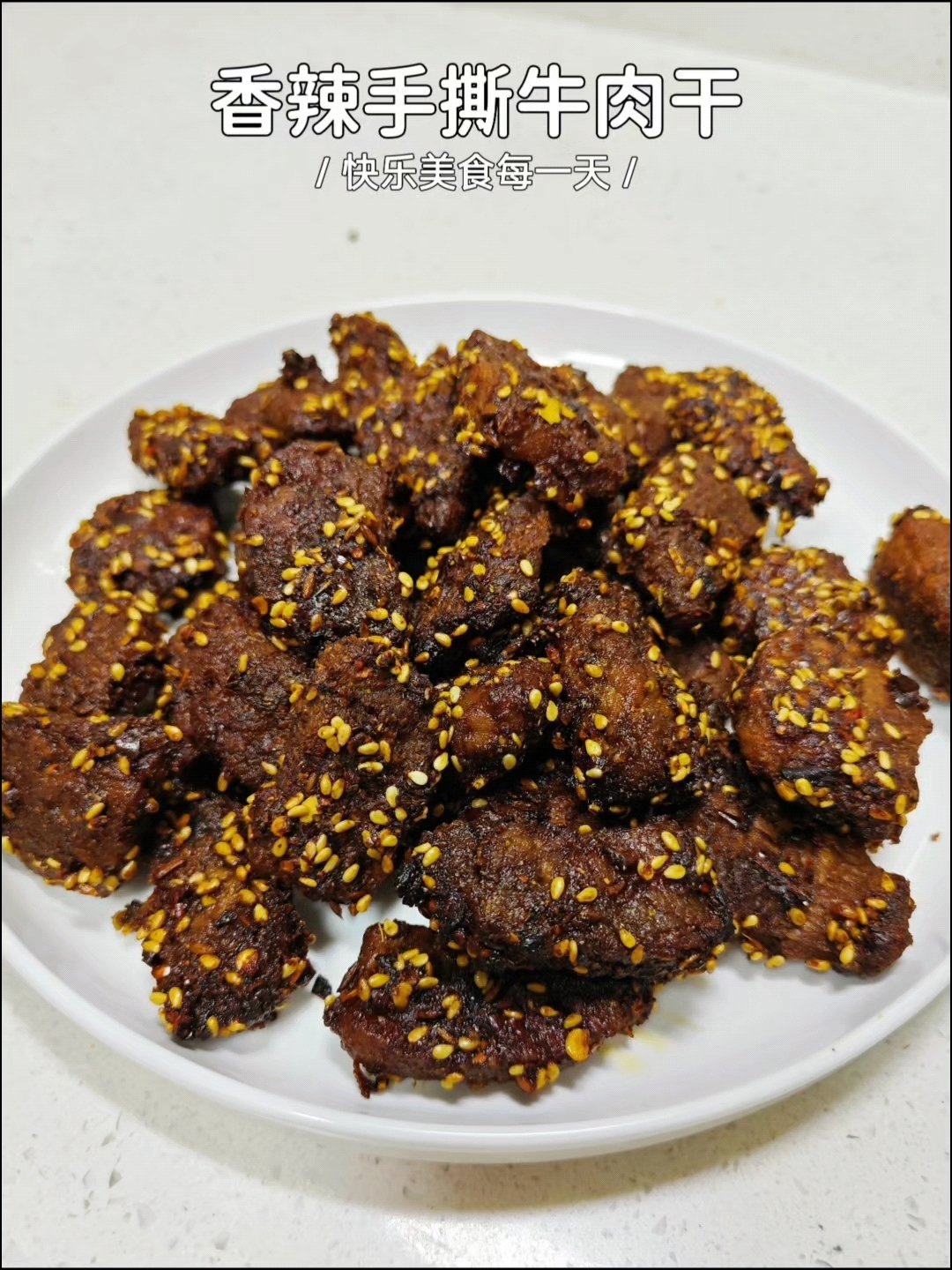 自制香辣手撕牛肉干