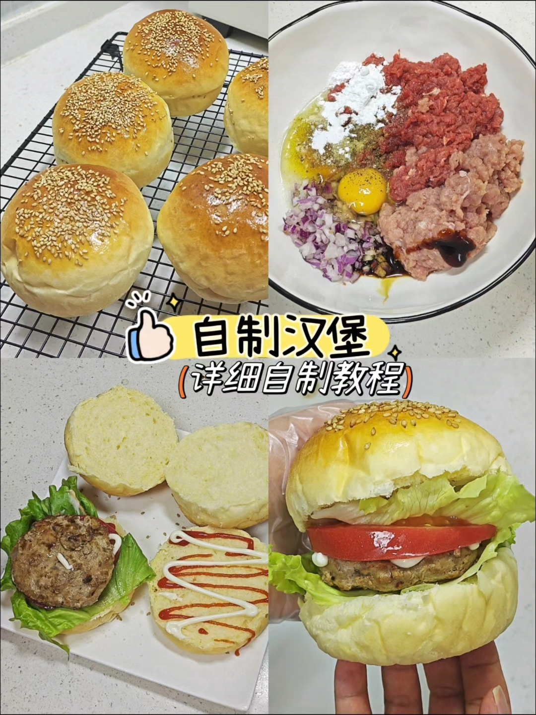 自制汉堡简单又实惠，现烤汉堡胚
