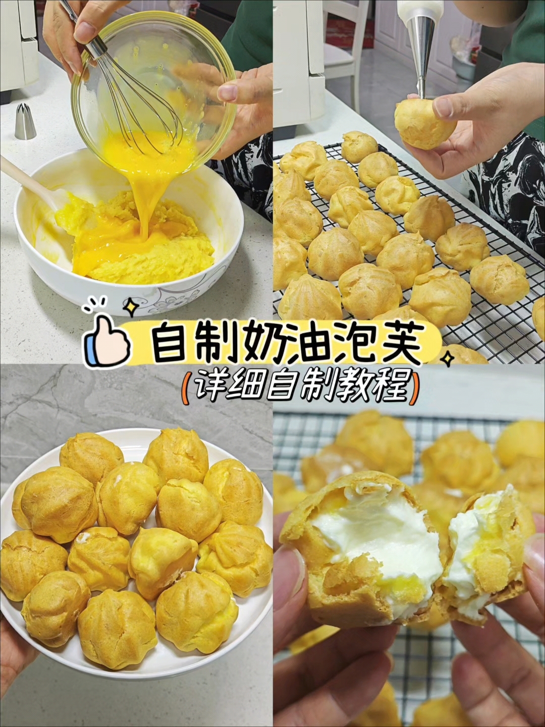自制奶油泡芙做法，好吃做法巨简单