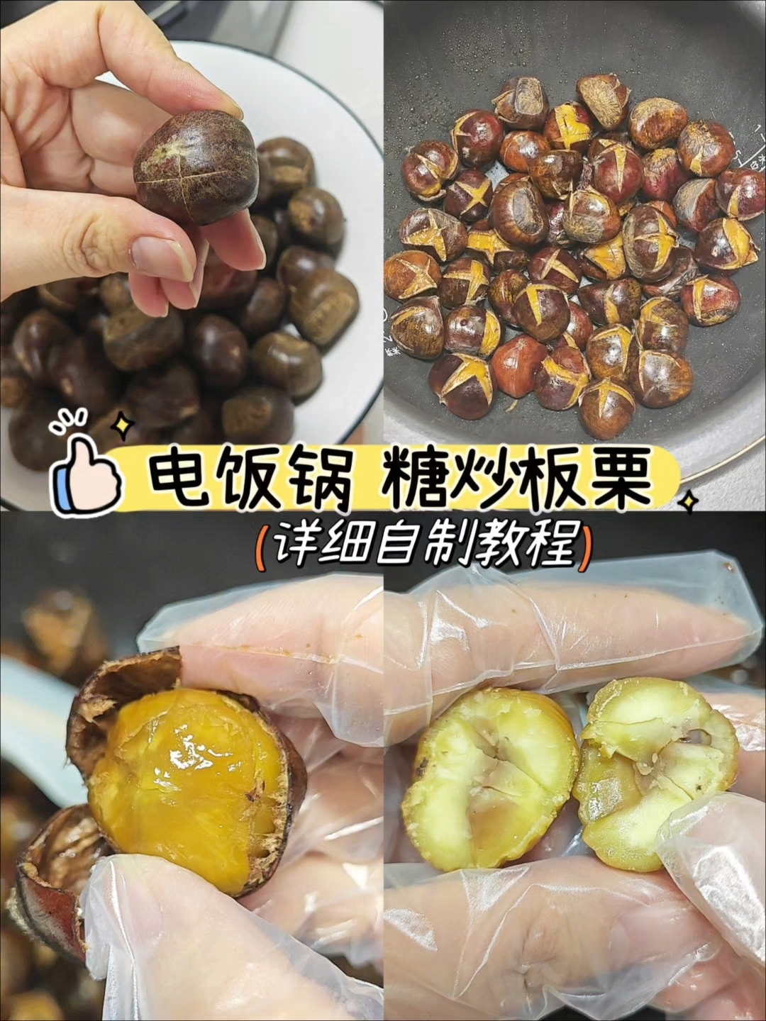 电饭锅糖炒板栗，做起来很方便