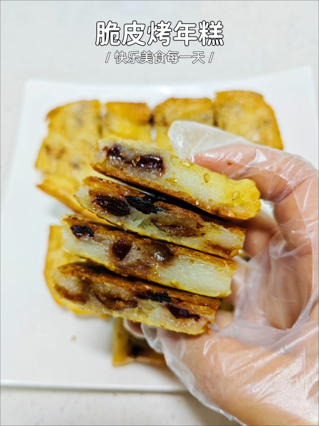 糯米粉就可以做的脆皮烤年糕