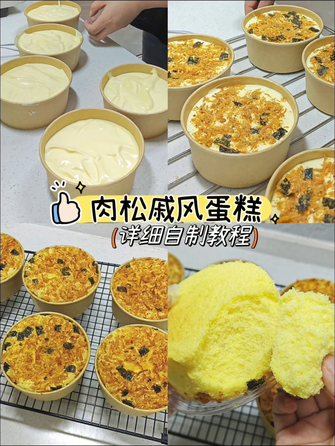 肉松戚风小蛋糕做法，简单又好吃