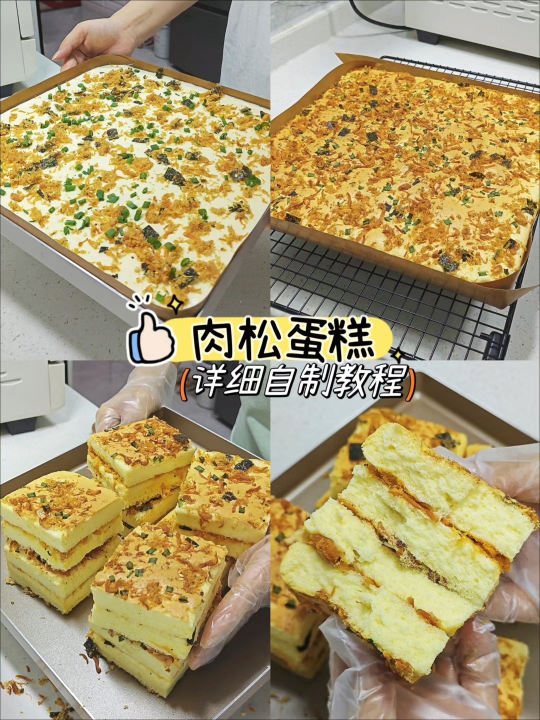 香葱肉松夹心蛋糕，最喜欢肉松蛋糕了，咸香松软超好吃