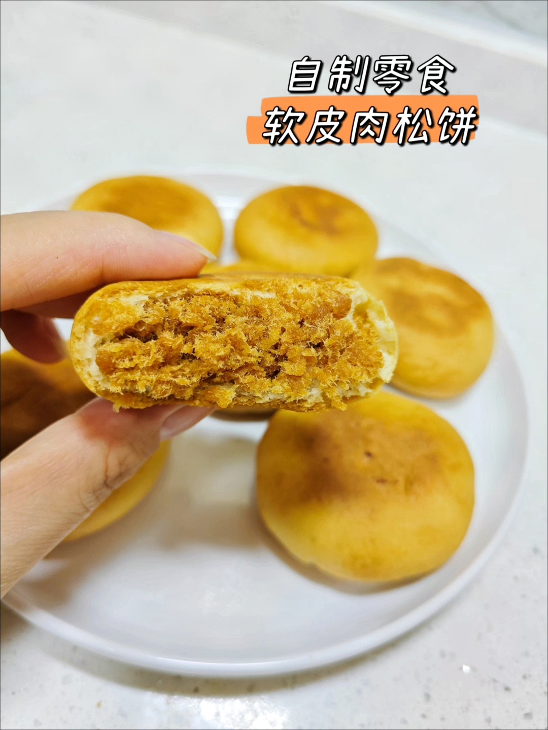 自制软皮金丝肉松饼