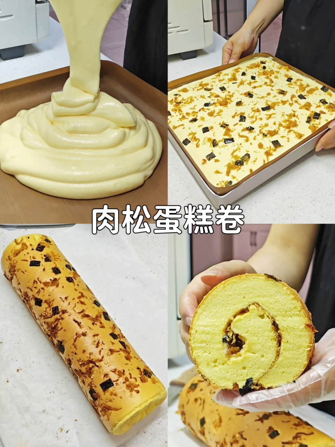 海苔肉松蛋糕卷做法，简单好吃 0翻车#肉松蛋糕卷#