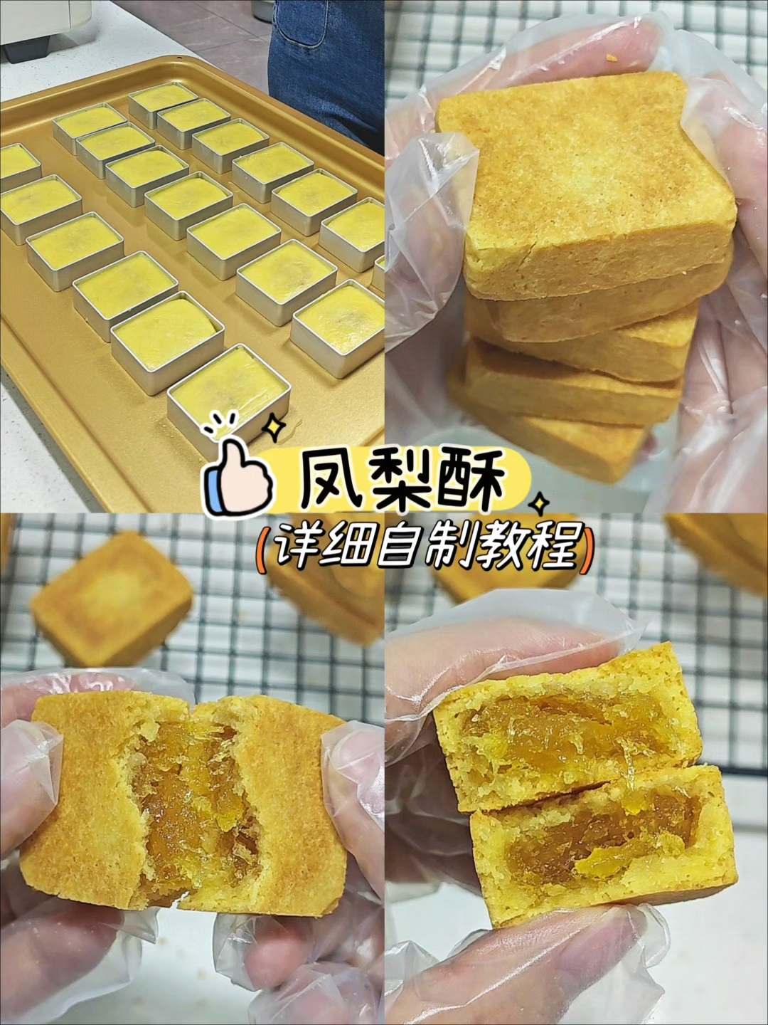 自制好吃的凤梨酥,详细教程