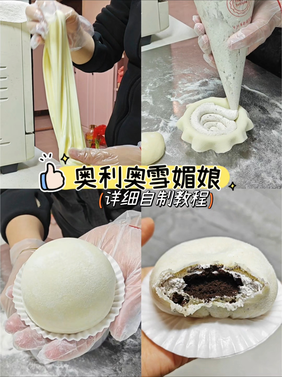 自制奥利奥雪媚娘,做法简单
