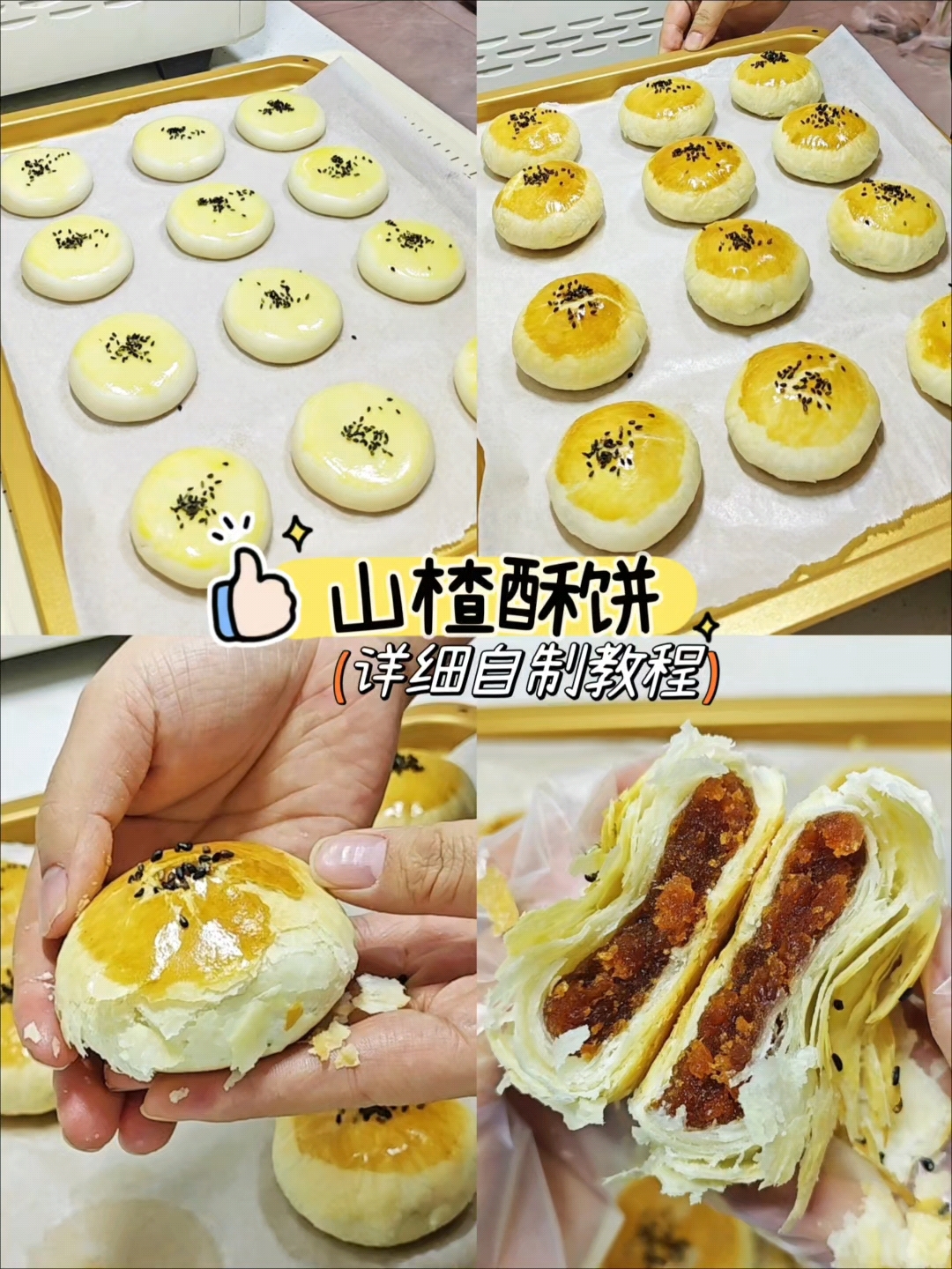 好吃的山楂馅酥饼，万能酥皮配方，酥到掉渣