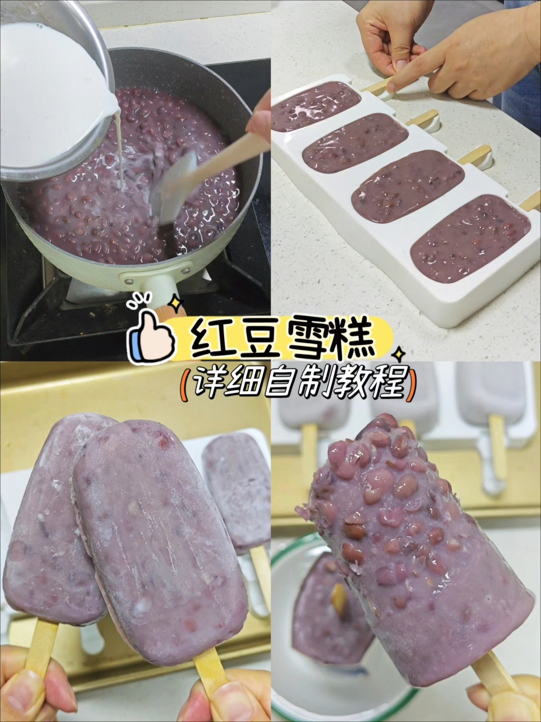 自制经典红豆冰棍红豆雪糕,做法超简单