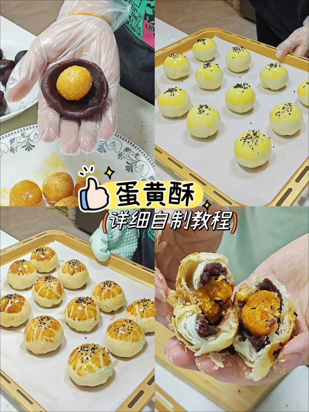 超详细的蛋黄酥配方教程,一学就会