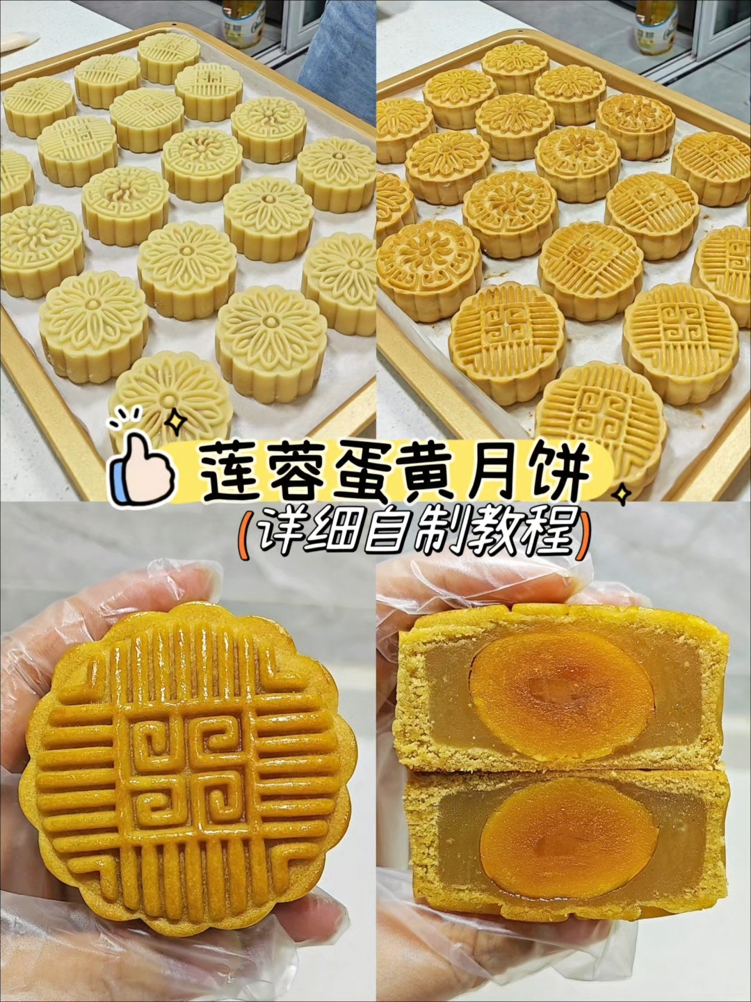 75g蛋黄莲蓉月饼,自己做的月饼低糖不甜腻更好吃