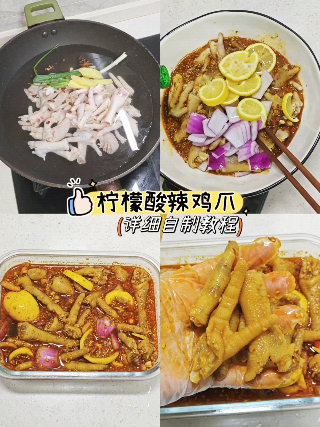 家庭版柠檬酸辣鸡爪做法，夏天宅家必备