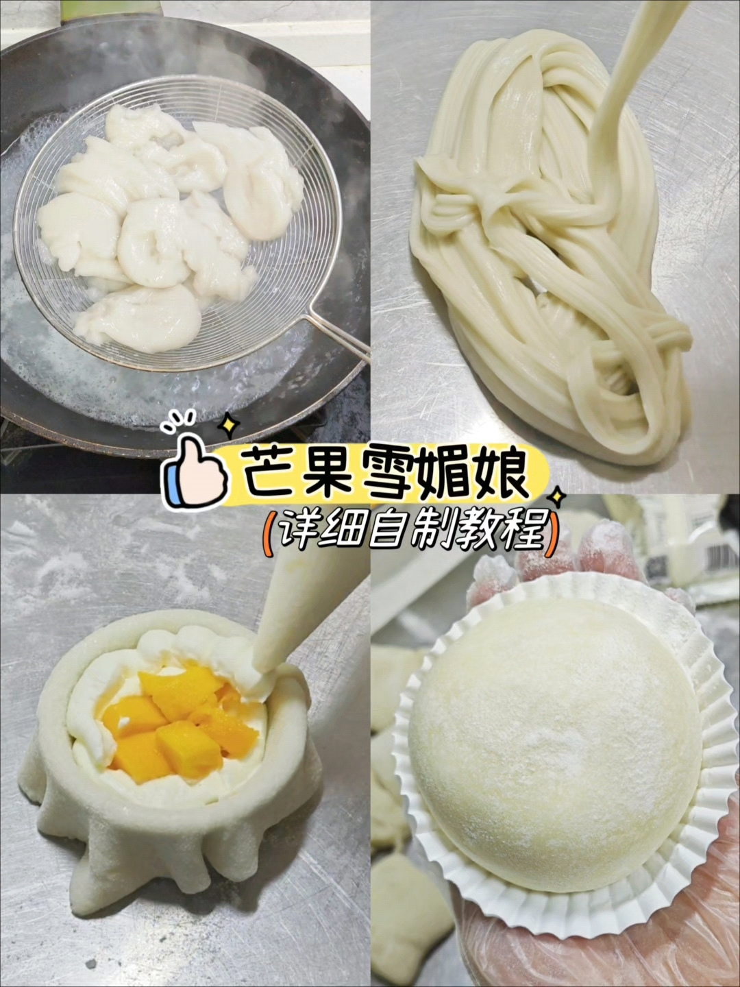 水煮版雪媚娘皮做法,详细配方教程