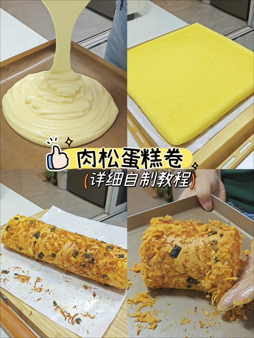 自己做的料多多的肉松蛋糕卷，吃着超满足