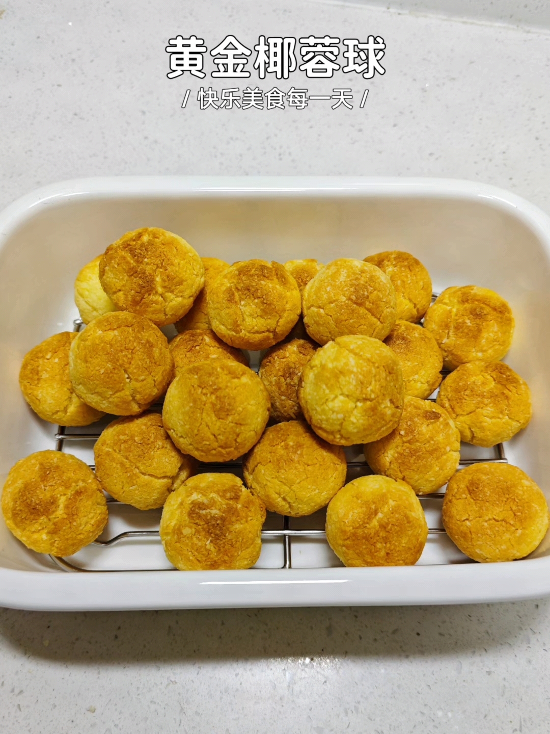 黄金椰蓉球,简单小零食