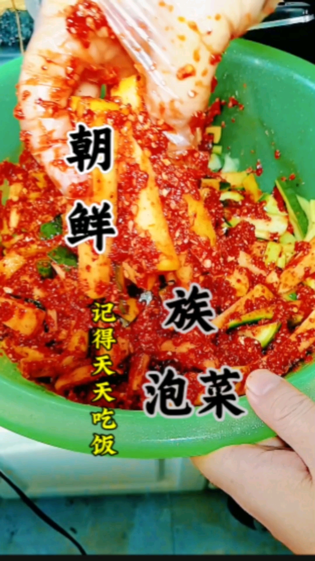 朝鲜族泡菜制作方法