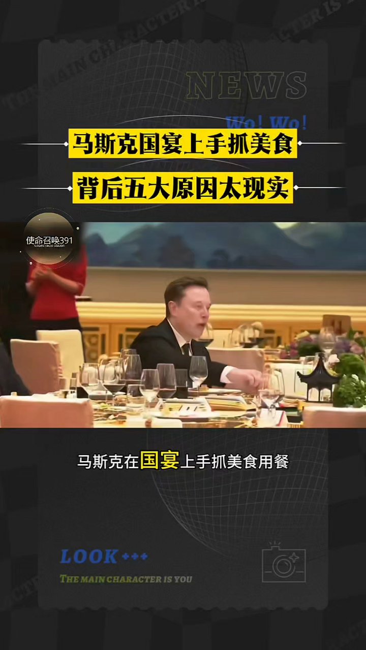 马斯克国宴上手抓美食,背后五大原因太现实#马斯克# #热点话题#