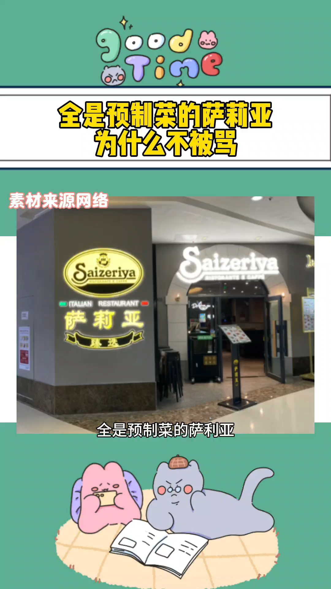 全是预制菜的萨莉亚,为什么不被骂