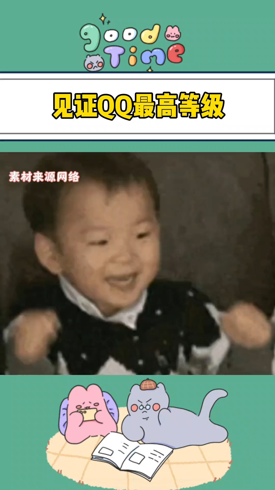 见证qq最高等级