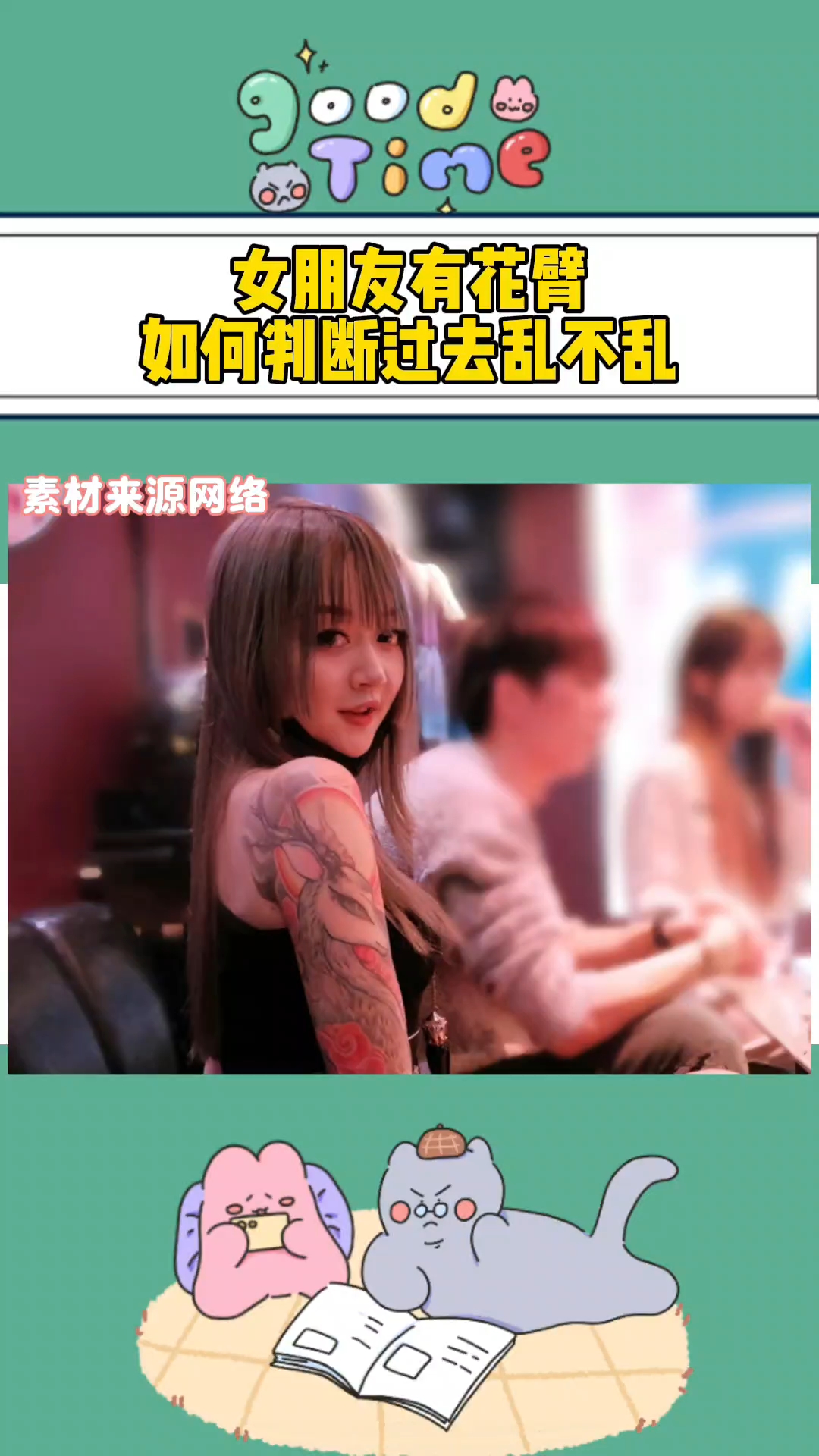 女朋友有花臂如何判断过去乱不乱