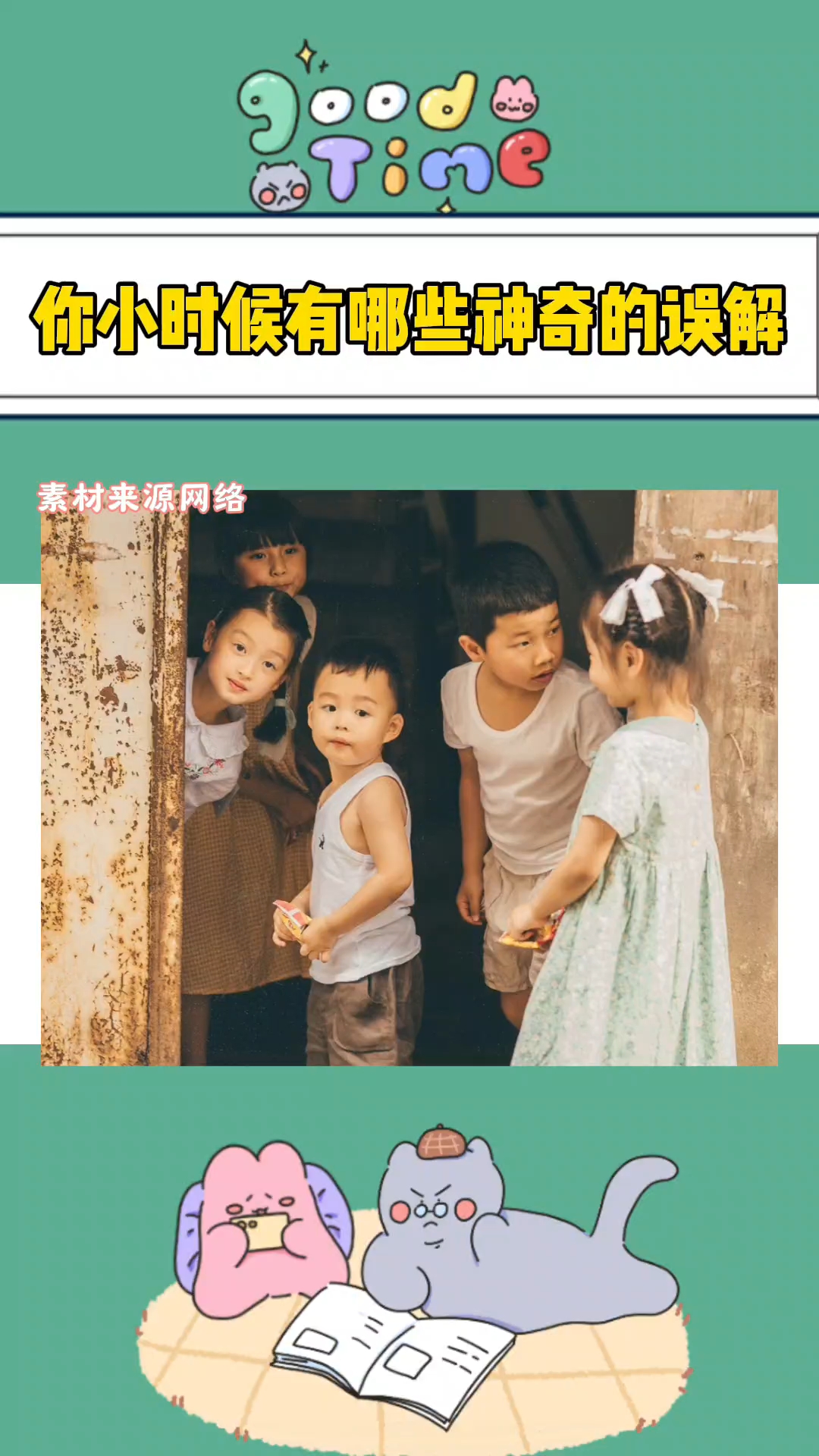 小时候神奇的误解