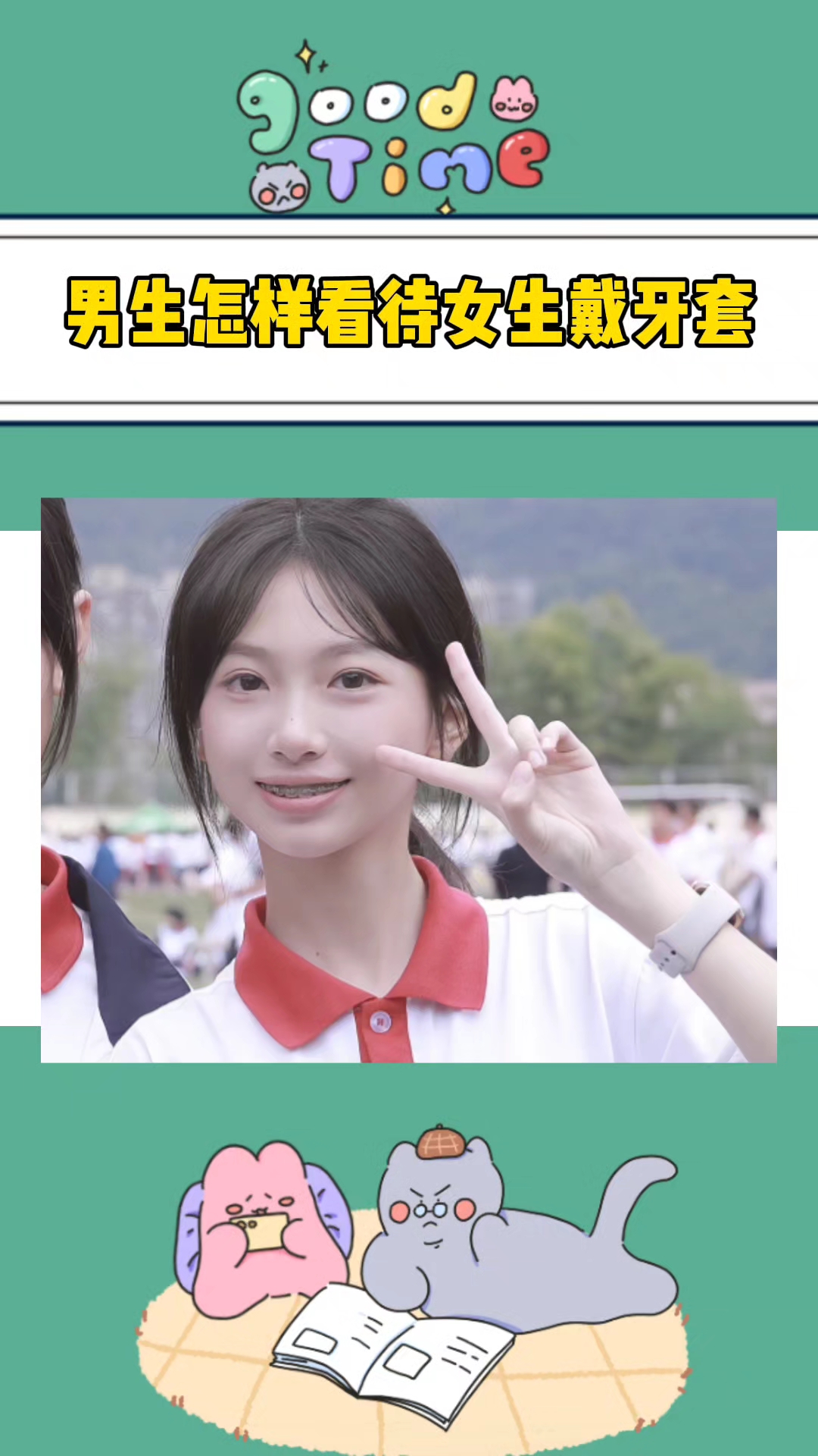 男生怎么看待女生带牙套