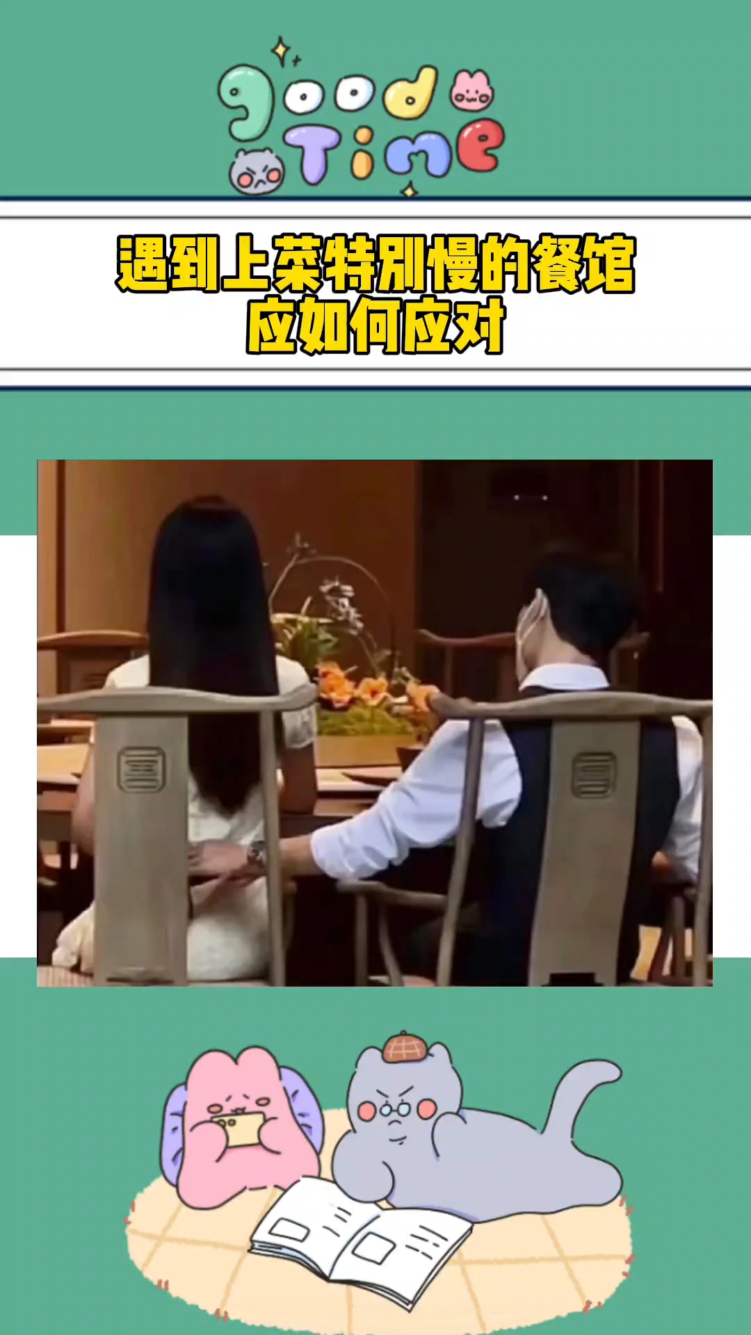 遇到上菜慢该怎么应对
